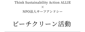 ビーチクリーン活動