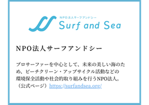 NPO法人サーフアンドシー
