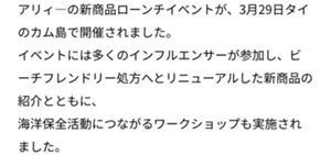 アリィーの新商品ローンチイベントが、3月29日タイのタイカム島で開催されました。イベントには多くのインフルエンサーが参加し、ビーチフレンドリー処方へとリニューアルした新商品の紹介とともに、海洋保全活動につながるワークショップも実施されました。