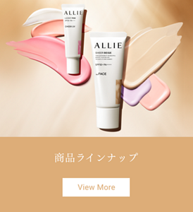 新しいALLIE製品情報
