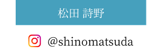 松田詩野