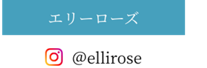 エリーローズ