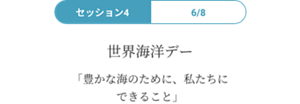 世界海洋デー