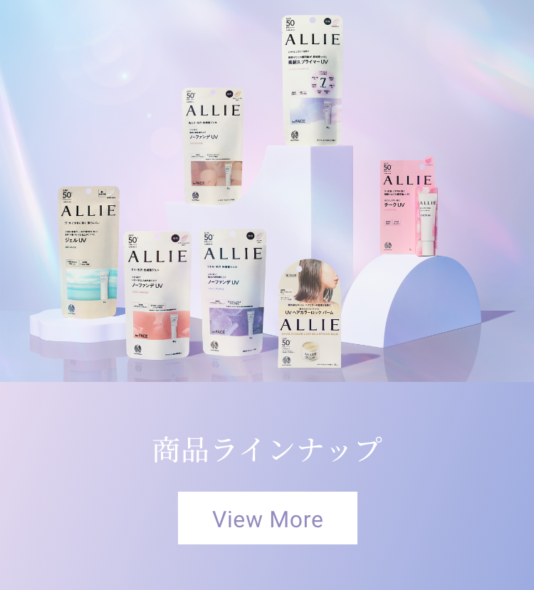 ジェルUV | 商品ラインナップ | ALLIE | カネボウ化粧品 ジェルUV | 商品ラインナップ | ALLIE | カネボウ化粧品