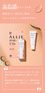 血色感をアップさせ、顔色をよく見せたい時はウォームオレンジがおすすめ！