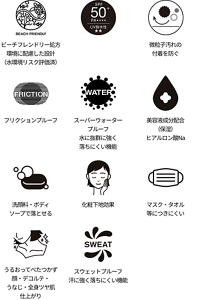 ビーチフレンドリー処方 環境に配慮した設計（水環境リスク評価済）、SPA50+、微粒子汚れの付着を防ぐ、フリクションプルーフ、スーパーウォータープルーフ 水に抜群に強く落ちにくい機能、美容液成分配合（保湿） ヒアルロン酸Na、洗顔料・ボディソープで落とせる、化粧下地効果、マスク・タオル等につきにくい、うるおってべたつかず顔・デコルテ・うなじ・全身ツヤ肌仕上がり、スウェットプルーフ 汗に強く落ちにくい機能