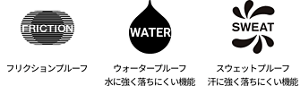 フリクションプルーフ、ウォータープルーフ 水に強く落ちにくい機能、スウェットプルーフ 汗に強く落ちにくい機能