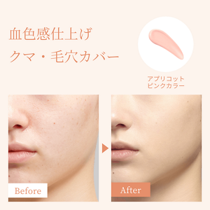 血色感仕上げ クマ・毛穴カバー