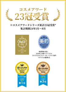 コスメアワード23冠受賞