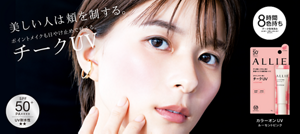 ポイントメイクも日やけ止め叶える。チークUV