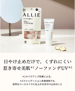 日やけ止めだけで、くずれにくい 惹き寄せ美肌＊1 ノーファンデUV＊2。＊1メイクアップ効果による。＊2ファンデーション未使用時でも自然なベースメイクに仕上がる日やけ止めのこと