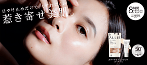 日やけ止めだけで、くずれにくい　惹き寄せ美肌。