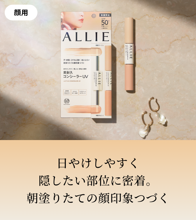 商品ラインナップ | ALLIE | カネボウ化粧品