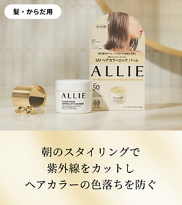 髪・からだ用。朝のスタイリングで 紫外線をカットし ヘアカラーの色落ちを防ぐ
