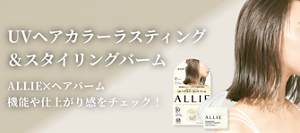 UVヘアカラーラスティング ＆スタイリングバーム。ALLIE✕ヘアバーム 機能や仕上がり感をチェック！
