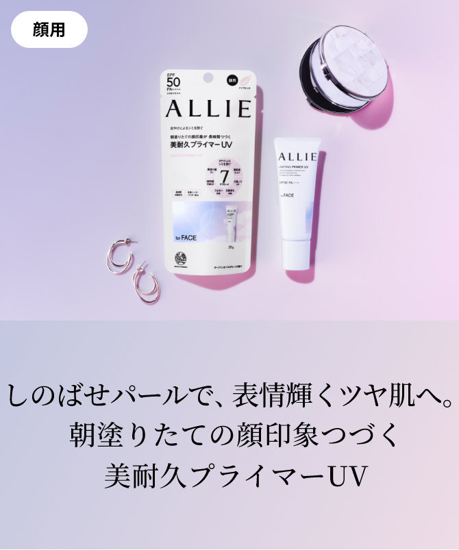 商品ラインナップ | ALLIE | カネボウ化粧品 商品ラインナップ | ALLIE | カネボウ化粧品