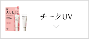 チークUV