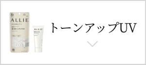 トーンアップUV