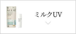 ミルクUV