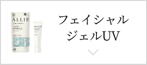 フェイシャルジェルUV