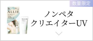 ノンペタクリエイターUV