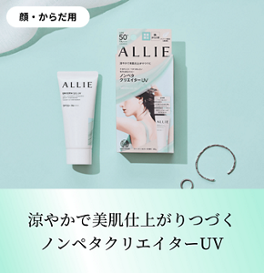 顔・からだ用。涼やかで美肌仕上がりつづくノンペタクリエイターUV
