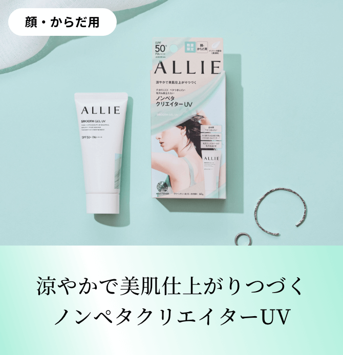 商品ラインナップ | ALLIE | カネボウ化粧品