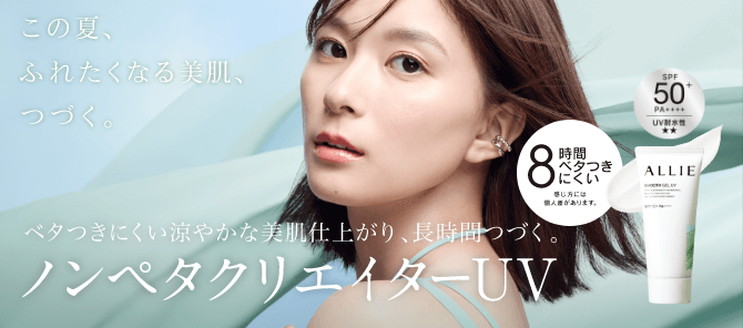 商品ラインナップ | ALLIE | カネボウ化粧品