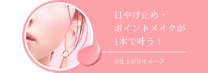 日やけ止め・ポイントメイクが1本で叶う！※仕上がりイメージ
