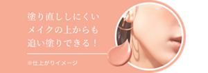 塗り直ししにくいメイクの上からも追い塗りできる！※仕上がりイメージ