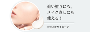 追い塗りにも、メイク直しにも使える！※仕上がりイメージ