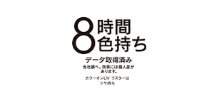 8時間色持ち