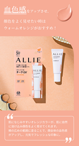 血色感をアップさせ、顔色をよく見せたい時はウォームオレンジがおすすめ！