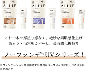 これ一本で厚塗り感なく、絶妙な素肌感仕上げ 色ムラ・毛穴をカバーし、長時間化粧持ち。ノーファンデUVシリーズ！