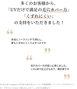 多くのお客様から、「UVだけで満足の毛穴カバー力」「くずれにくい」の支持をいただきました！