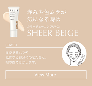赤みや色ムラが 気になる時はSHEER BEIGE
