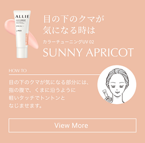 目の下のクマが 気になる時はSUNNY APRICOT