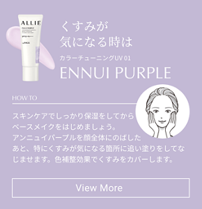 くすみが 気になる時はENNUI PURPLE