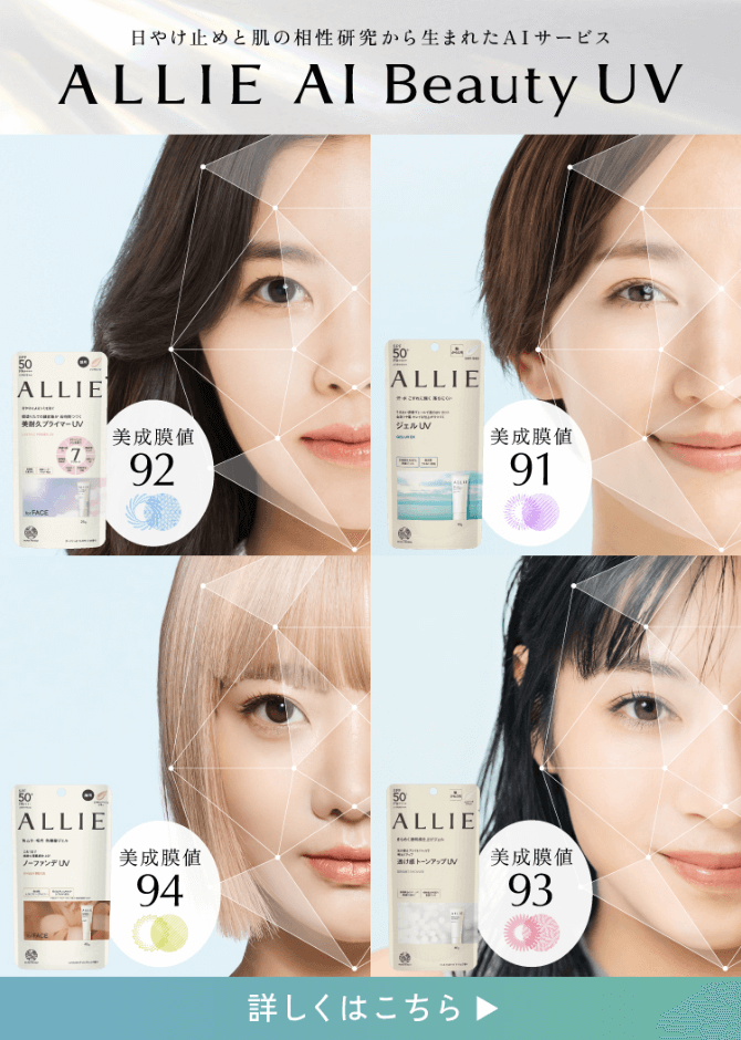 SPECIAL | ALLIE | カネボウ化粧品