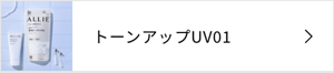 トーンアップUV01
