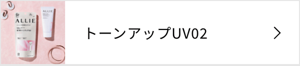 トーンアップUV02