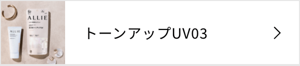 トーンアップUV03