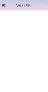 化粧ノリUP！