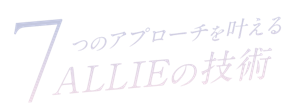 7つのアプローチを叶えるALLIEの技術