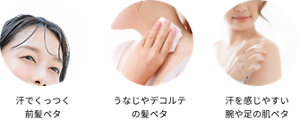 汗でくっつく前髪ペタ。うなじやデコルテの髪ペタ。汗を感じやすい腕や足の肌ペタ