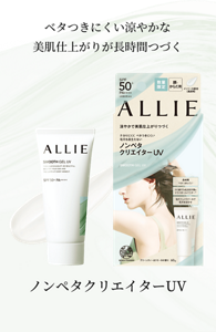 ベタつきにくい涼やかな美肌仕上がりが長時間つづく ノンペタクリエイターUV