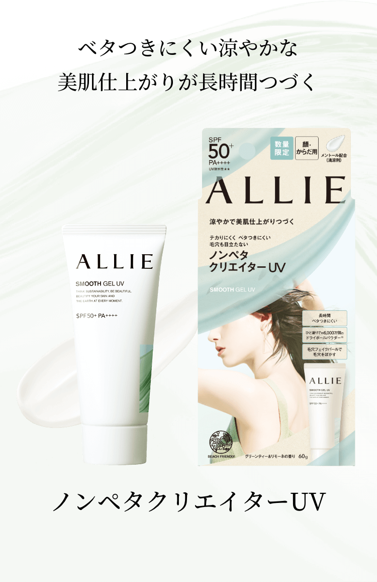 100％安い ノンペタクリエイターUV｜SPECIAL｜ALLIE | カネボウ化粧品 日焼け止め