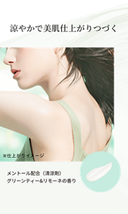 涼やかで美肌仕上がりつづく