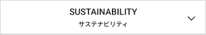 SUSTAINABILITY サステナビリティ