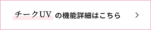 チークUVの機能詳細はこちら